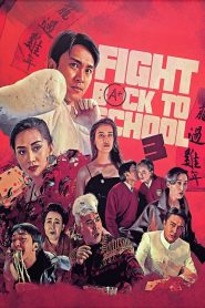 Fight Back to School 3 (1993) คนเล็กนักเรียนโต ภาค 3 | เปลี่ยนโรงเรียนเป็นงานวิวาห์ แล้วลุยยับแบบไม่ต้องขออนุญาต!