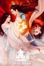 Painted Heart: Twin Tribulations (2023) วาดรัก ใจสองดวง | ศิลป์แห่งรัก กำหนดโชคชะตาสองหัวใจ