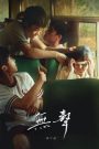 The Silent Forest (2020) ป่าเงียบ | เมื่อความเงียบไม่ได้แปลว่าสงบ…แต่มันคือเสียงกรีดร้องที่ไม่มีใครได้ยิน