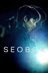 Seobok (2021) ซอบก มนุษย์อมตะ | ความตายอาจหลีกเลี่ยงไม่ได้ แต่ความกลัวต่างหากที่ฆ่าเราทุกวัน