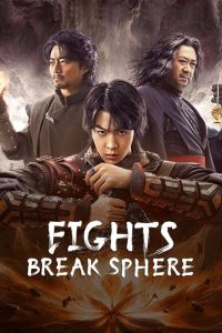 Fights Break Sphere (2023) สัประยุทธ์ทะลุฟ้า | จากความอัปยศ สู่ตำนานเหนือฟ้า