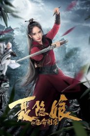 The Assassination of Nie Yinniang (2022) โศกนาฏกรรมเนี่ยยิ่นเหนียง | นักฆ่าไร้เงา สะบั้นรัก สะเทือนอำนาจ