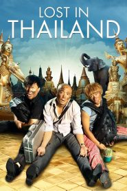 Lost in Thailand (2012) แก๊งม่วนป่วนไทยแลนด์ | เมื่อธุรกิจพันล้านกลายเป็นทริปสุดป่วนกลางแดนสยาม