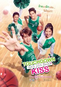 วัยร้าย คว้าใจ พิชิตฝัน Touchdown Kiss (2019) เพราะฝันมันใหญ่ ใจเลยต้องกล้า