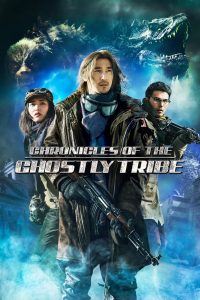 Chronicles of the Ghostly Tribe (2015) อสูรยักษ์แห่งหุบเขามรณะ “เมื่อฟอสซิลโบราณปลุกอสูรในตำนาน การผจญภัยครั้งใหม่จึงเริ่มต้น”