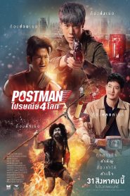 ไปรษณีย์ 4 โลก Postman (2023) เมื่อจดหมายหนึ่งฉบับ สามารถเปลี่ยนชะตาได้ทั้งจักรวาล