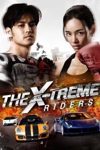 ปล้นทะลุไมล์ The X-Treme Riders (2023) บิดเครื่องหนีโชคชะตา เพราะเบรกไม่มีให้ใช้ในเกมนี้
