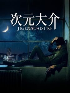 Jigen Daisuke (2023) ไดสุเกะ จิเก็น | มือปืนเงียบไร้เงา ชายผู้ไม่เคยพลาดเป้าและไม่เคยเผยใจ
