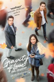 รักแท้…แพ้แรงดึงดูด Gravity of Love (2018) เมื่อหัวใจถูกแรงโน้มถ่วงแห่งรักดึงไว้…แม้กาลเวลาก็ไม่อาจต้าน
