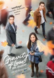 รักแท้…แพ้แรงดึงดูด Gravity of Love (2018) เมื่อหัวใจถูกแรงโน้มถ่วงแห่งรักดึงไว้…แม้กาลเวลาก็ไม่อาจต้าน