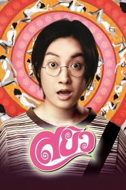 สยิว (2003) เรื่องเล่าของชายคนหนึ่ง…ที่โตมาท่ามกลางเสียงครางและความวาบหวาม
