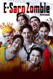 อีสานซอมบี้ E-Sarn Zombie (2023) ซอมบี้บุกทุ่ง ความวุ่นวายกลางท้องนาแปลงใหญ่