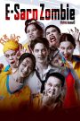 อีสานซอมบี้ E-Sarn Zombie (2023) ซอมบี้บุกทุ่ง ความวุ่นวายกลางท้องนาแปลงใหญ่