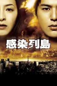 Pandemic (2009) มหาภัยไวรัส ระบาดโตเกียว เมื่อโรคระบาดไม่ได้ฆ่าคนเพียงแค่ร่างกาย…แต่มันปลุกความตื่นตระหนก ความลับ และความตายที่ไม่มีใครหยุดได้