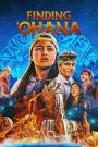 Finding ‘Ohana (2021) ผจญภัยใจอะโลฮา | การเดินทางที่พาครอบครัวกลับมารวมใจ
