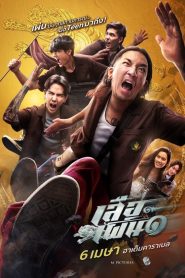 เสือเผ่น ๑ Tiger Running (2023) วายป่วงสายพันธุ์ฮา เมื่อคนอยากหลุดพ้น ต้องเผ่นให้สุดใจ