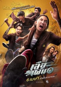 เสือเผ่น ๑ Tiger Running (2023) วายป่วงสายพันธุ์ฮา เมื่อคนอยากหลุดพ้น ต้องเผ่นให้สุดใจ
