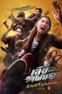 เสือเผ่น ๑ Tiger Running (2023) วายป่วงสายพันธุ์ฮา เมื่อคนอยากหลุดพ้น ต้องเผ่นให้สุดใจ