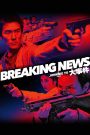 Breaking News (2004) ปล้น ถึงลูกถึงคน | เมื่อศึกจริงกลางเมืองถูกถ่ายทอดสด และเกมของคนร้ายก็ซ้อนทับกับเกมของสื่อ