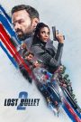 Lost Bullet 2 (2022) แรงทะลุกระสุน 2 | ความเร็วคืออาวุธ ความแค้นคือเชื้อเพลิง