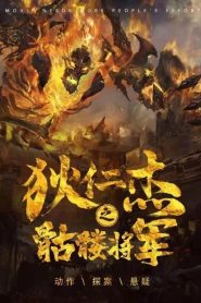 Detective Dee The Skeleton General (2022) ตี๋เหรินเจี๋ย ปริศนาโครงกระดูก | เมื่อความจริงถูกฝังไว้กับกระดูกสีขาว