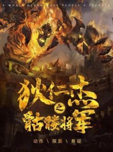 Detective Dee The Skeleton General (2022) ตี๋เหรินเจี๋ย ปริศนาโครงกระดูก | เมื่อความจริงถูกฝังไว้กับกระดูกสีขาว