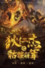 Detective Dee The Skeleton General (2022) ตี๋เหรินเจี๋ย ปริศนาโครงกระดูก | เมื่อความจริงถูกฝังไว้กับกระดูกสีขาว