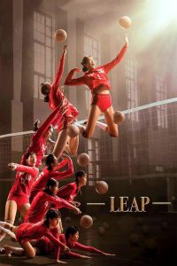 Leap (Duo Guan) (2020) ตบให้สนั่น | จากสนามซ้อมสู่ประวัติศาสตร์…เมื่อใจสู้มากพอ แรงกระแทกจากลูกตบก็พาไปถึงจุดสูงสุด