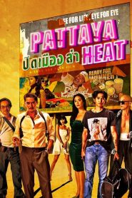 ปิดเมืองล่า Pattaya Heat (2024) | เมืองที่ไม่เคยหลับ…กำลังจะลุกเป็นไฟ