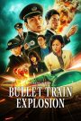 Bullet Train Explosion (2025) ระเบิดรถด่วนขบวนระห่ำ | เมื่อเวลาเดินหน้า แต่ระเบิดนับถอยหลัง