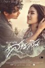 สะพานรักสารสิน 2216 Sarasin Bridge of Love 2216 (2023) บาปรัก ข้ามเวลา ความทรงจำไม่เคยตาย
