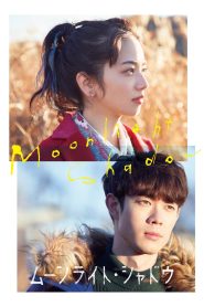 Moonlight Shadow (2021) เงาพระจันทร์ | ความรักที่ไม่จางหาย แม้ในคืนที่ความตายแผ่เงา