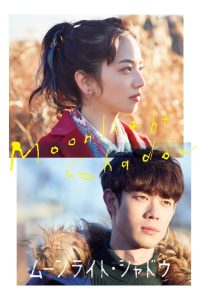 Moonlight Shadow (2021) เงาพระจันทร์ | ความรักที่ไม่จางหาย แม้ในคืนที่ความตายแผ่เงา
