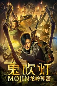 Mojin: The Ghost Blows the Lamp of the Longling Temple (2020) ล่าคำสาป เขาวงกต | เมื่อเส้นทางสู่สมบัติต้องแลกด้วยชีวิต…และคำสาปที่ตื่นขึ้น
