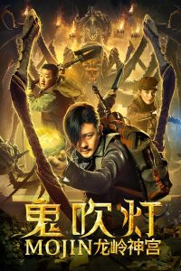 Mojin: The Ghost Blows the Lamp of the Longling Temple (2020) ล่าคำสาป เขาวงกต | เมื่อเส้นทางสู่สมบัติต้องแลกด้วยชีวิต…และคำสาปที่ตื่นขึ้น