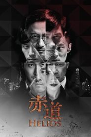 Helios (2015) ล่าคมถล่มเมือง | เมื่ออาวุธร้ายแรงอยู่ในมือของอาชญากรระดับโลก เมืองทั้งเมืองอาจกลายเป็นสนามระเบิด