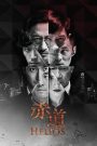 Helios (2015) ล่าคมถล่มเมือง | เมื่ออาวุธร้ายแรงอยู่ในมือของอาชญากรระดับโลก เมืองทั้งเมืองอาจกลายเป็นสนามระเบิด