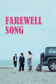 Farewell Song (2019) เพลงรักเราสามคน | เสียงเพลงคือคำบอกลา และหัวใจที่ไม่เคยร้องออกมา