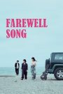 Farewell Song (2019) เพลงรักเราสามคน | เสียงเพลงคือคำบอกลา และหัวใจที่ไม่เคยร้องออกมา