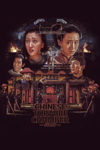 A Chinese Torture Chamber Story (1994) 10 เครื่องสังเวยรัก | เมื่อราคะกลายเป็นความผิด และความใคร่ถูกตัดสินด้วยความทรมาน