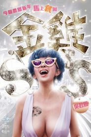 Golden Chickeness (2014) กำไก่คัพ D แฮ้ปปี้คูณสาม – จากหญิงขายบริการสู่หญิงแกร่งแห่งชีวิตยุคใหม่