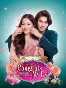 ลุ้นรักป่วน ก๊วนแฟนเก่า Congrats My Ex! (2023) เมื่อความรักเก่าบุกงานวิวาห์ใหม่
