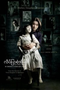 The Only Mom (2019) มาร-ดา — สายใยรักที่หลอกหลอนจากอดีต