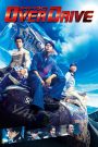 Over Drive (2018) ทีมซิ่งผ่าฟ้า | แรงทะลุขีดจำกัด ศรัทธาเหนือเสียงเครื่องยนต์