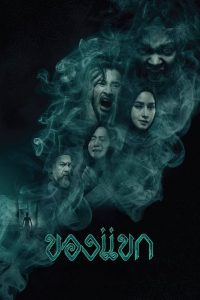 ของแขก The Djinn’s Curse (2023) คำสาปจินน์…วิญญาณร้ายที่ไม่เลือกผู้ปลุก