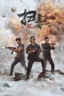 The White Storm 3: Heaven or Hell (2023) คนอันตรายล่าข้ามโลก | ระหว่างสวรรค์กับนรก ไม่มีใครรอดเมื่อความจริงเปิดเผย