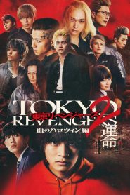 Tokyo Revengers 2 Part 1: Bloody Halloween – Destiny (2023) โตเกียว รีเวนเจอร์ส: ฮาโลวีนสีเลือด – โชคชะตา