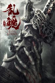 The Untamed-Fatal Journey (2020) ปรมาจารย์ลัทธิมาร ภาค วิญญาณอาฆาตแห่งชิงเหอ