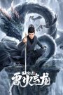 Detective Dee and the Dragon of Fire (2023) ตี๋เหรินเจี๋ย คลองมังกรผวา | ปมมังกรลุกโชน คดีลึกลับกลางราชสำนัก