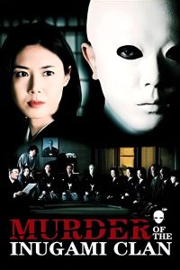 Murder of the Inugami Clan (2006) คินดะอิจิ หน้ากากร้อยศพ | ปริศนาทายาทมรณะ เมื่อความลับของครอบครัวคือคำสาปที่ฆ่าไม่เลิก